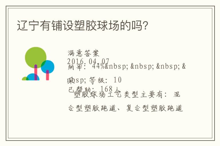 遼寧有鋪設(shè)塑膠球場(chǎng)的嗎？