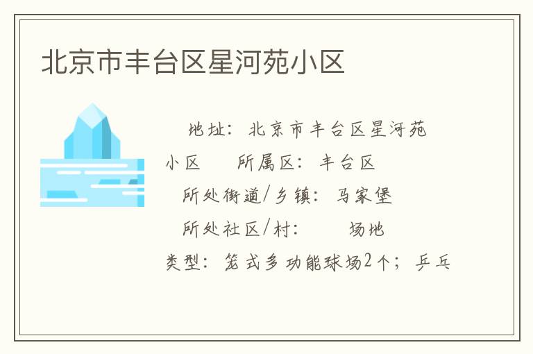 北京市豐臺(tái)區(qū)星河苑小區(qū)