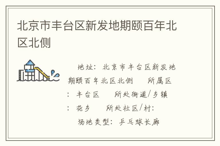 北京市豐臺區(qū)新發(fā)地期頤百年北區(qū)北側