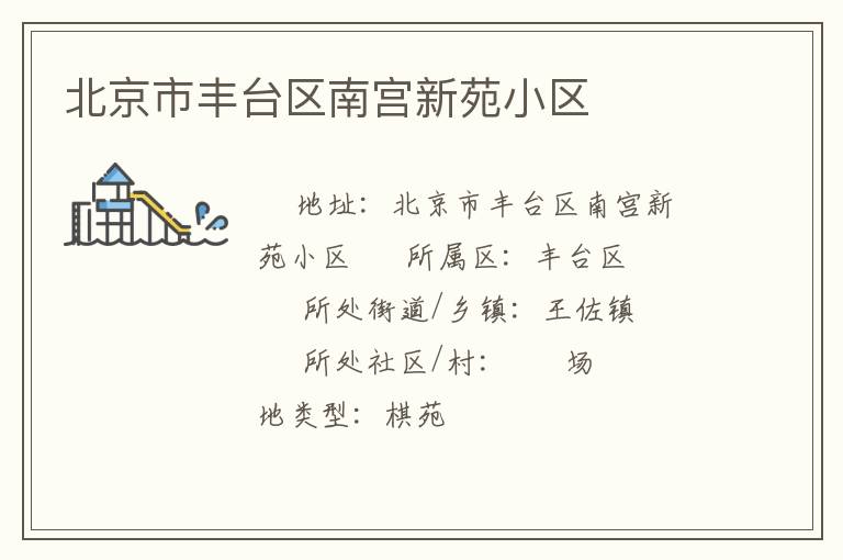 北京市豐臺區(qū)南宮新苑小區(qū)