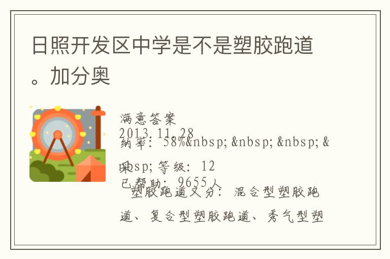 日照開(kāi)發(fā)區(qū)中學(xué)是不是塑膠跑道。加分奧
