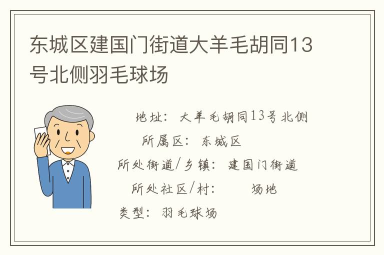 東城區(qū)建國(guó)門(mén)街道大羊毛胡同13號(hào)北側(cè)羽毛球場(chǎng)