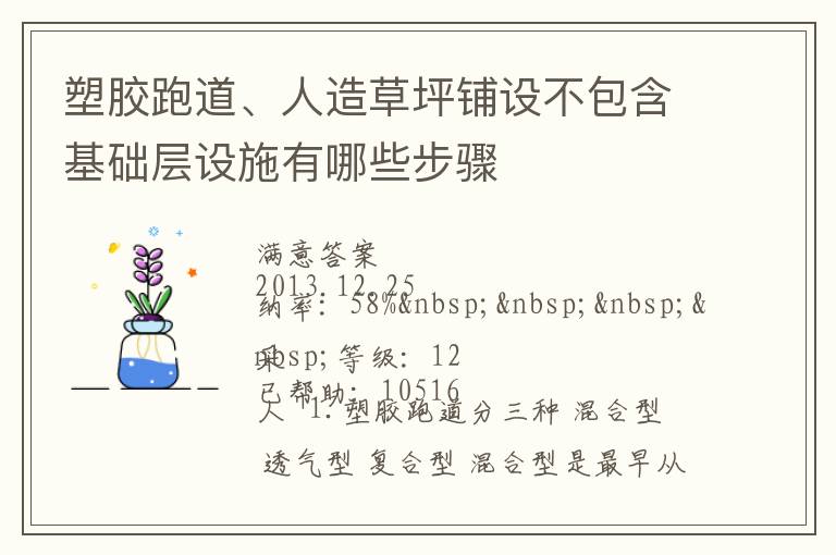 塑膠跑道、人造草坪鋪設(shè)不包含基礎(chǔ)層設(shè)施有哪些步驟