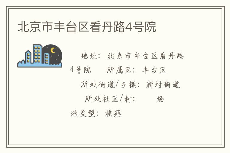 北京市豐臺(tái)區(qū)看丹路4號(hào)院