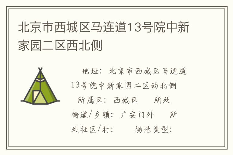 北京市西城區(qū)馬連道13號(hào)院中新家園二區(qū)西北側(cè)