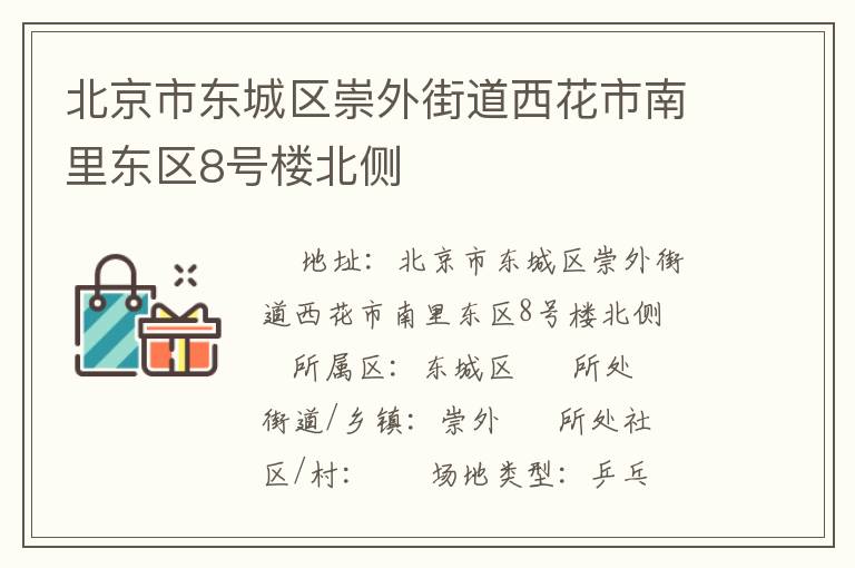 北京市東城區(qū)崇外街道西花市南里東區(qū)8號樓北側(cè)
