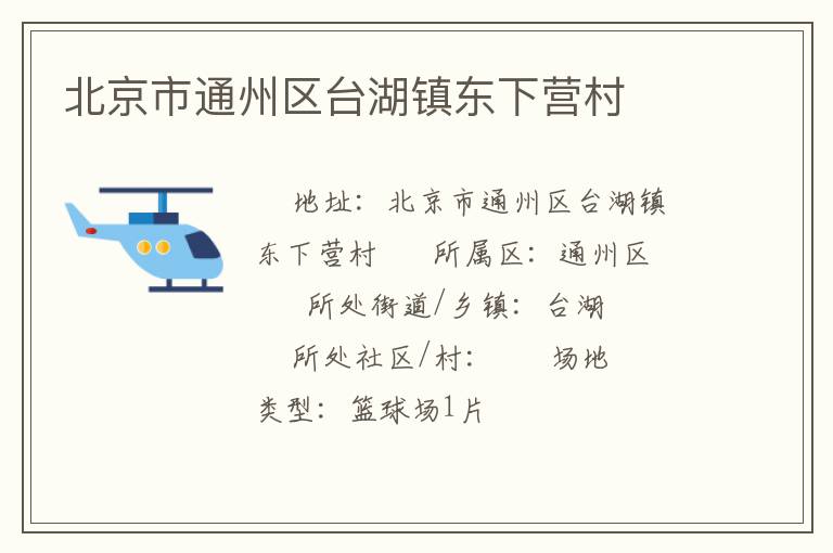 北京市通州區(qū)臺湖鎮(zhèn)東下營村