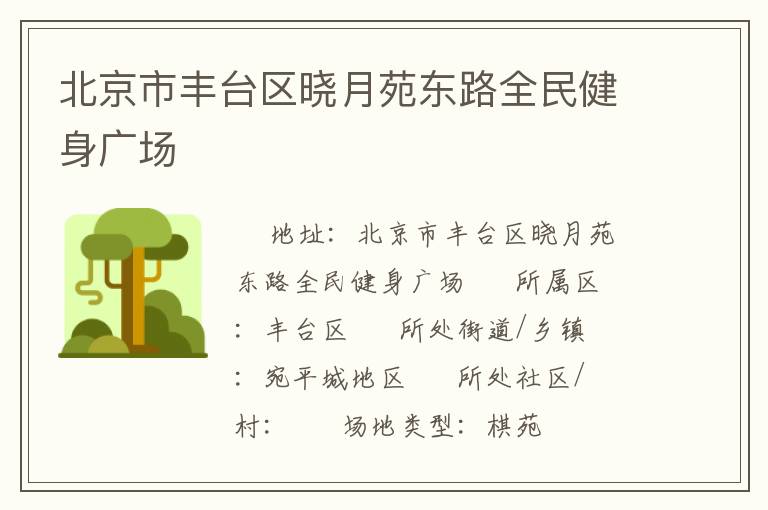 北京市豐臺區(qū)曉月苑東路全民健身廣場