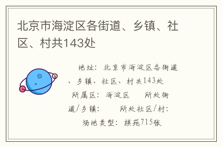 北京市海淀區(qū)各街道、鄉(xiāng)鎮(zhèn)、社區(qū)、村共143處