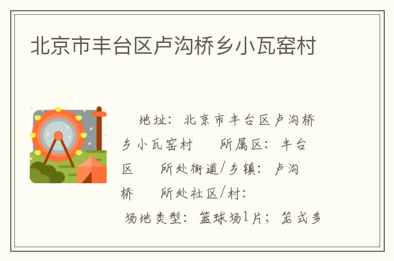 北京市豐臺(tái)區(qū)盧溝橋鄉(xiāng)小瓦窯村