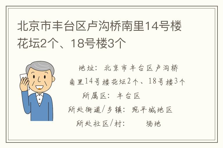 北京市豐臺區(qū)盧溝橋南里14號樓花壇2個、18號樓3個