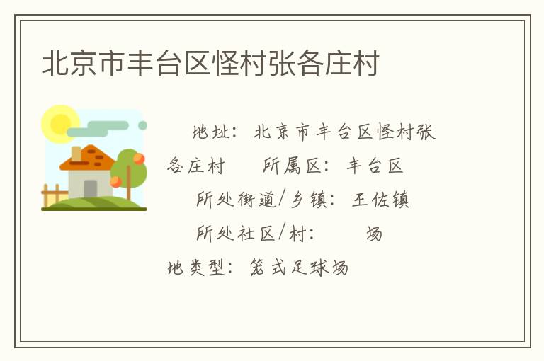 北京市豐臺區(qū)怪村張各莊村
