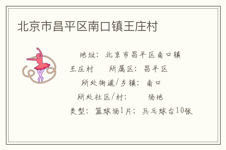 北京市昌平區(qū)南口鎮(zhèn)王莊村