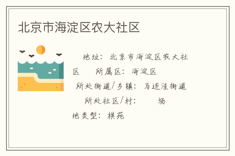 北京市海淀區(qū)農(nóng)大社區(qū)