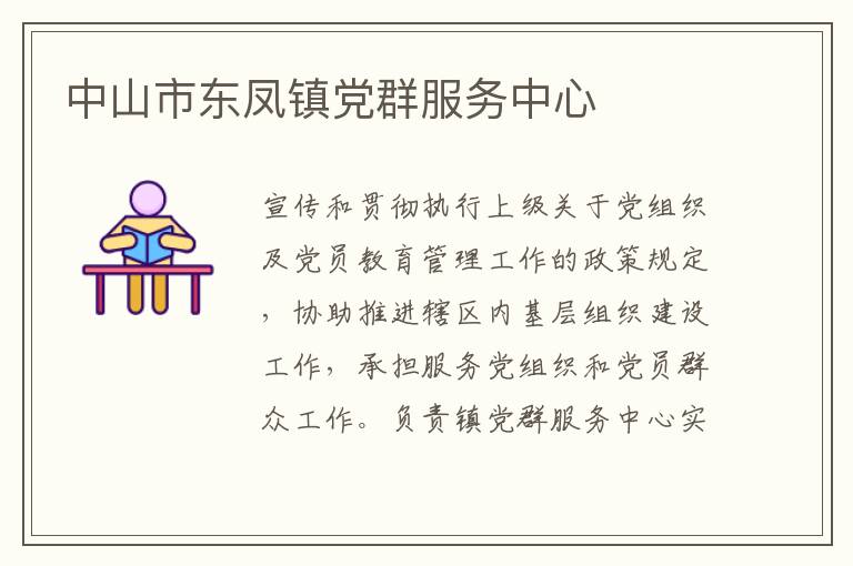 中山市東鳳鎮(zhèn)黨群服務(wù)中心