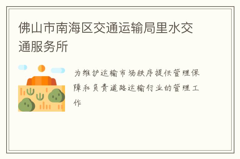 佛山市南海區(qū)交通運(yùn)輸局里水交通服務(wù)所