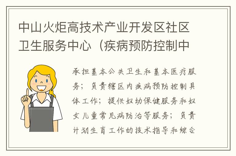 中山火炬高技術(shù)產(chǎn)業(yè)開發(fā)區(qū)社區(qū)衛(wèi)生服務(wù)中心（疾病預(yù)防控制中心、婦幼保健計劃生育服務(wù)中心、家庭發(fā)展指導(dǎo)中心）