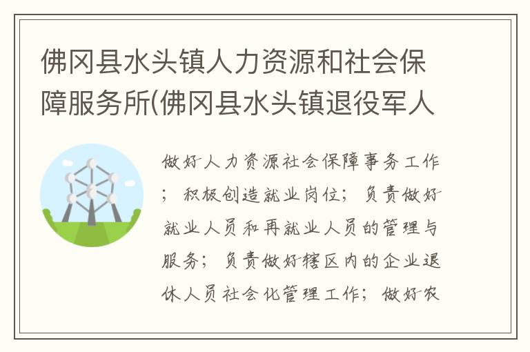 佛岡縣水頭鎮(zhèn)人力資源和社會(huì)保障服務(wù)所(佛岡縣水頭鎮(zhèn)退役軍人服務(wù)站)