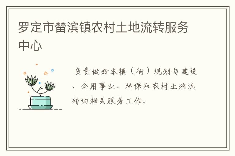 羅定市榃濱鎮(zhèn)農(nóng)村土地流轉(zhuǎn)服務中心