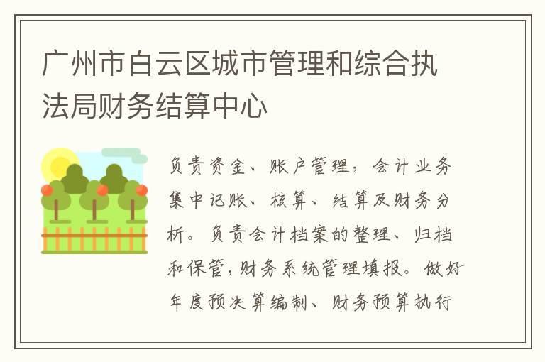 廣州市白云區(qū)城市管理和綜合執(zhí)法局財務(wù)結(jié)算中心