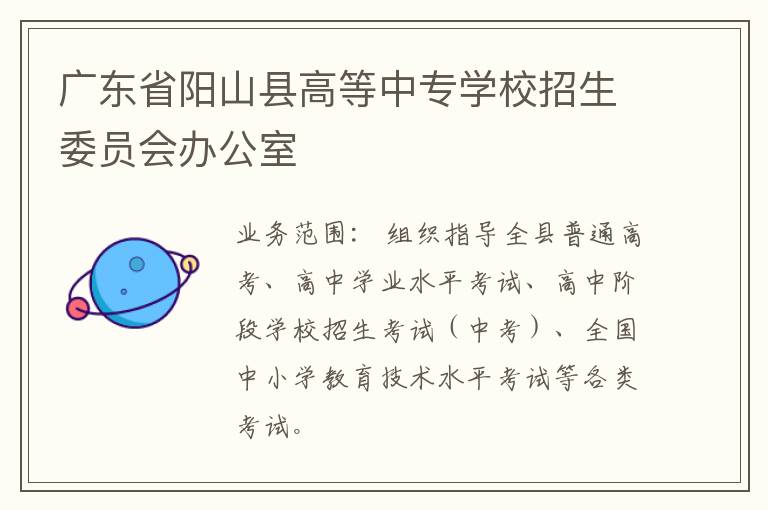 廣東省陽(yáng)山縣高等中專學(xué)校招生委員會(huì)辦公室