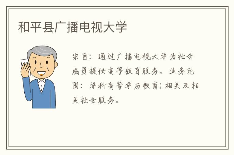 和平縣廣播電視大學