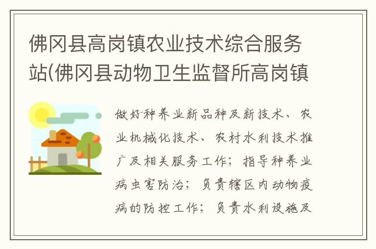 佛岡縣高崗鎮(zhèn)農(nóng)業(yè)技術(shù)綜合服務(wù)站(佛岡縣動物衛(wèi)生監(jiān)督所高崗鎮(zhèn)分所、佛岡縣高崗鎮(zhèn)畜牧水產(chǎn)站、佛岡縣高崗鎮(zhèn)水利所)