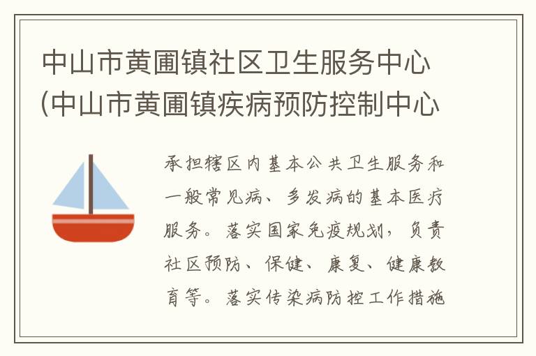 中山市黃圃鎮(zhèn)社區(qū)衛(wèi)生服務中心(中山市黃圃鎮(zhèn)疾病預防控制中心、中山市黃圃鎮(zhèn)婦幼保健計劃生育服務中心)