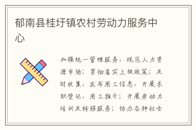 郁南縣桂圩鎮(zhèn)農(nóng)村勞動力服務(wù)中心