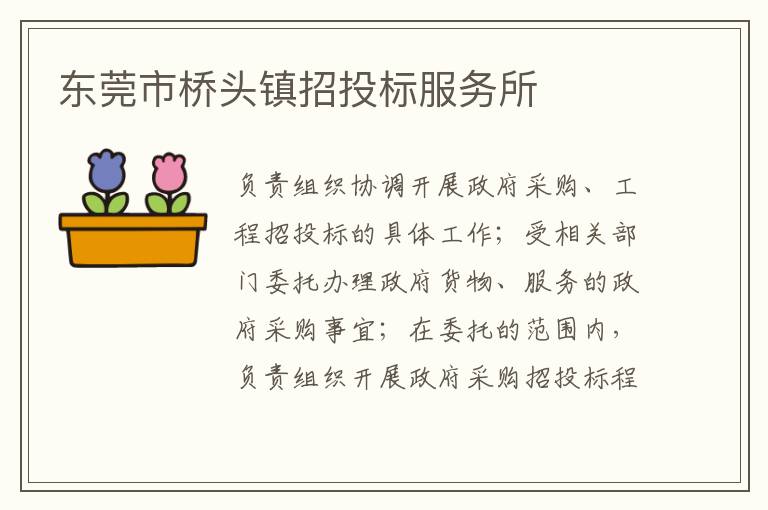 東莞市橋頭鎮(zhèn)招投標(biāo)服務(wù)所