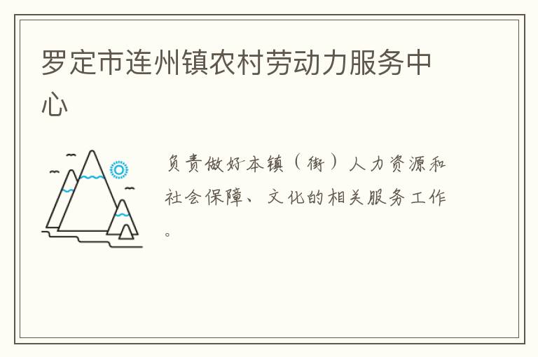 羅定市連州鎮(zhèn)農(nóng)村勞動(dòng)力服務(wù)中心