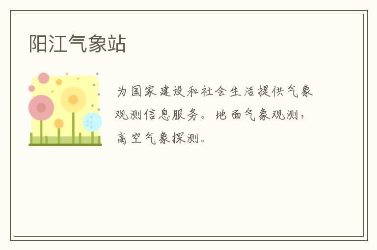 陽(yáng)江氣象站