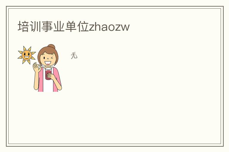 培訓事業(yè)單位zhaozw