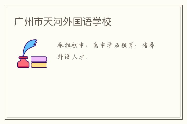 廣州市天河外國語學校