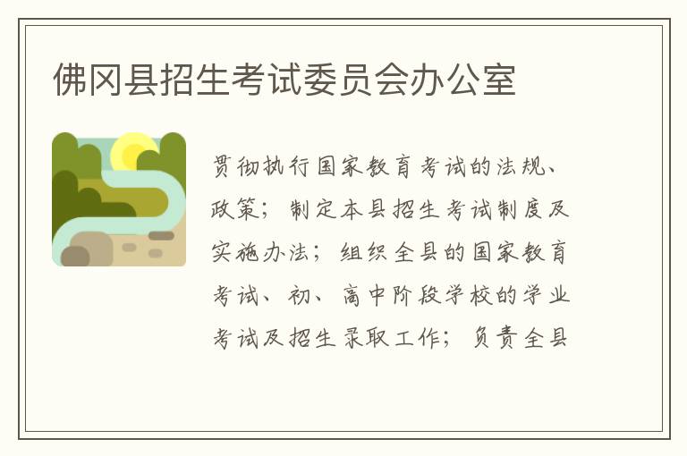 佛岡縣招生考試委員會辦公室