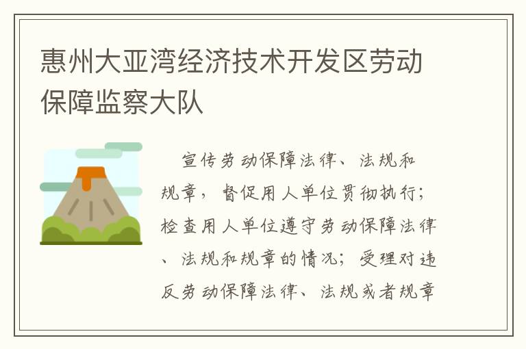 惠州大亞灣經(jīng)濟技術(shù)開發(fā)區(qū)勞動保障監(jiān)察大隊