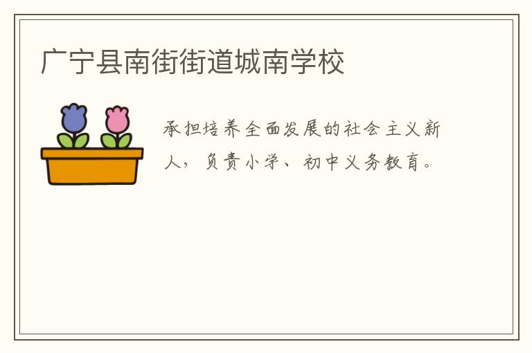 廣寧縣南街街道城南學(xué)校