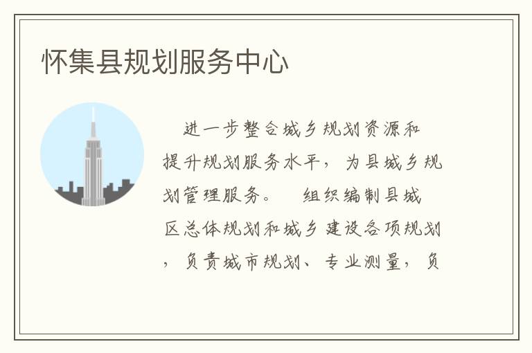 懷集縣規(guī)劃服務中心
