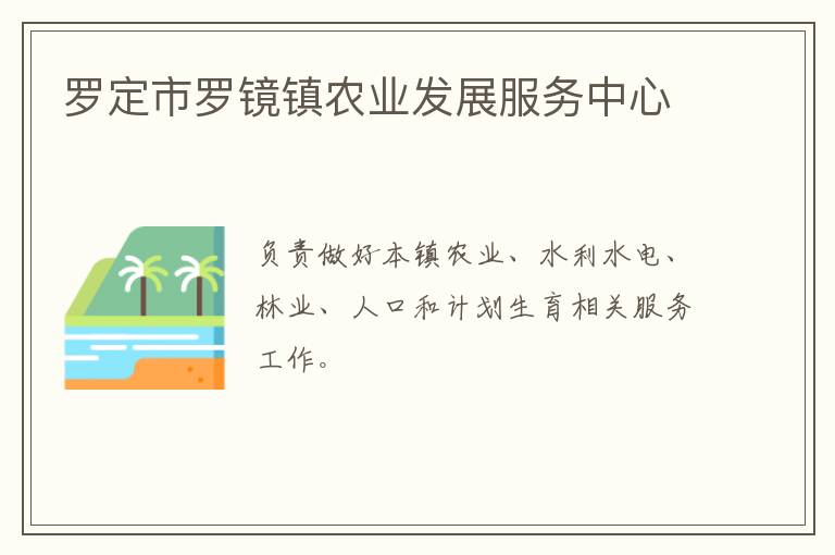 羅定市羅鏡鎮(zhèn)農業(yè)發(fā)展服務中心