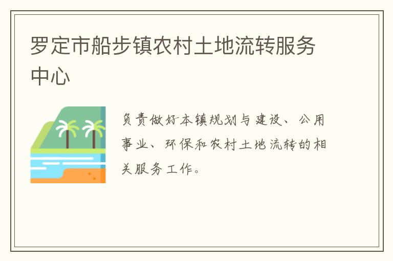 羅定市船步鎮(zhèn)農(nóng)村土地流轉(zhuǎn)服務中心