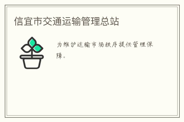 信宜市交通運(yùn)輸管理總站