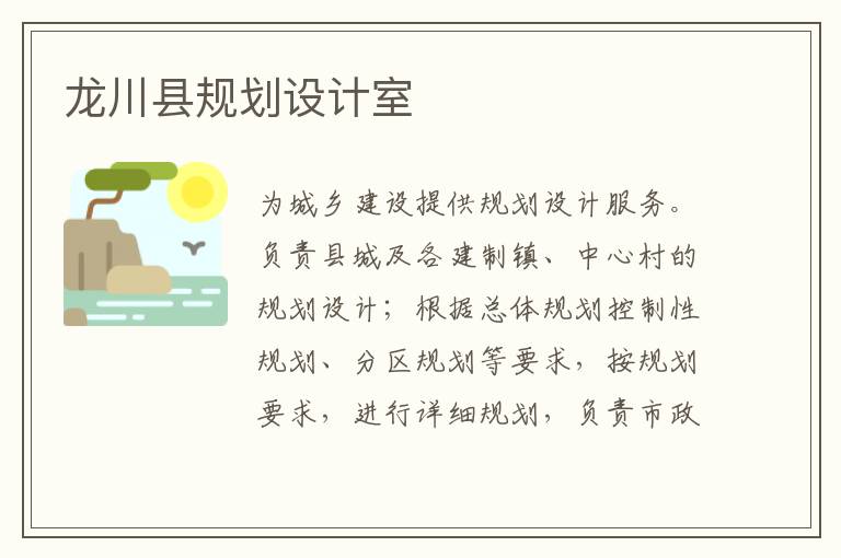 龍川縣規(guī)劃設(shè)計(jì)室