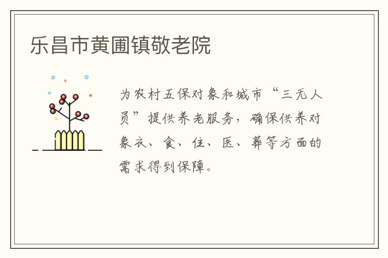 樂(lè)昌市黃圃鎮(zhèn)敬老院