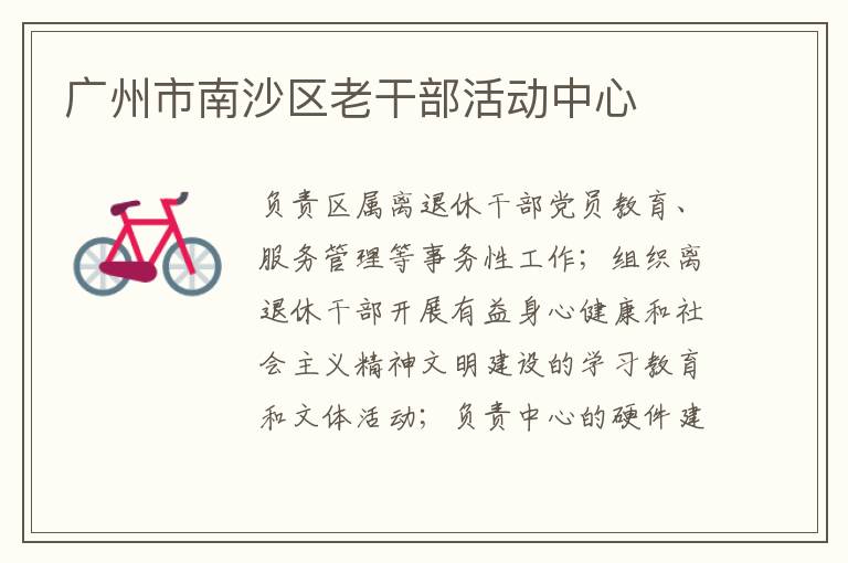 廣州市南沙區(qū)老干部活動(dòng)中心