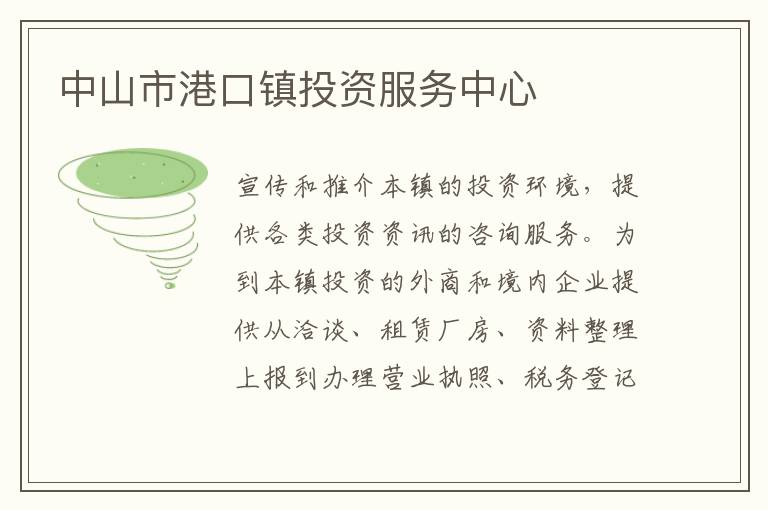 中山市港口鎮(zhèn)投資服務中心