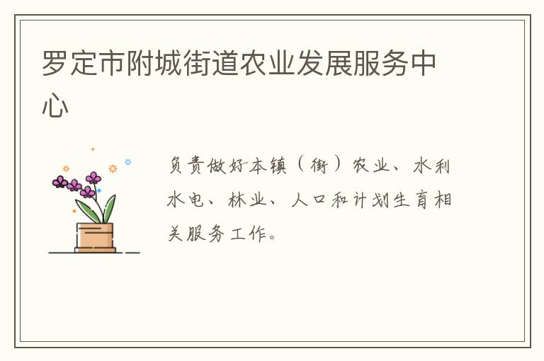 羅定市附城街道農(nóng)業(yè)發(fā)展服務中心