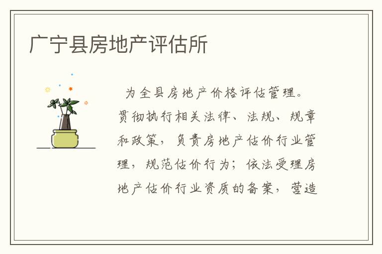 廣寧縣房地產(chǎn)評(píng)估所