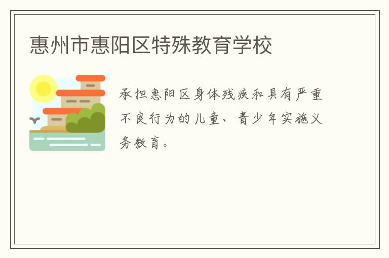 惠州市惠陽(yáng)區(qū)特殊教育學(xué)校