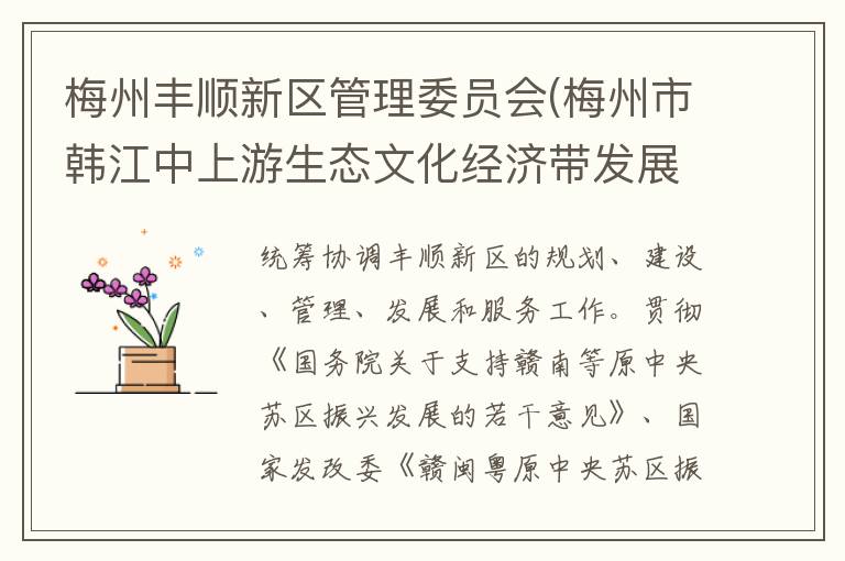 梅州豐順新區(qū)管理委員會(huì)(梅州市韓江中上游生態(tài)文化經(jīng)濟(jì)帶發(fā)展委員會(huì))