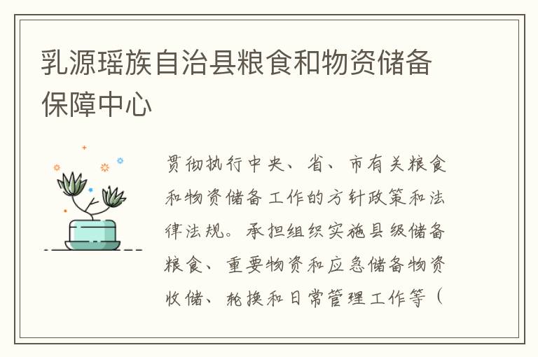 乳源瑤族自治縣糧食和物資儲(chǔ)備保障中心